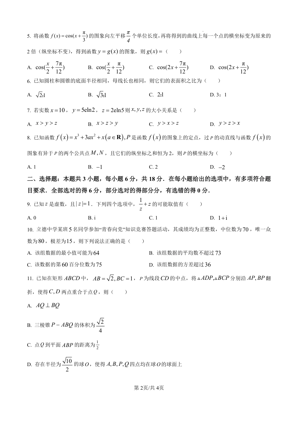 江苏省常州市2025-2026学年高三上学期11月期中考试数学试题（含答案）.pdf_第2页