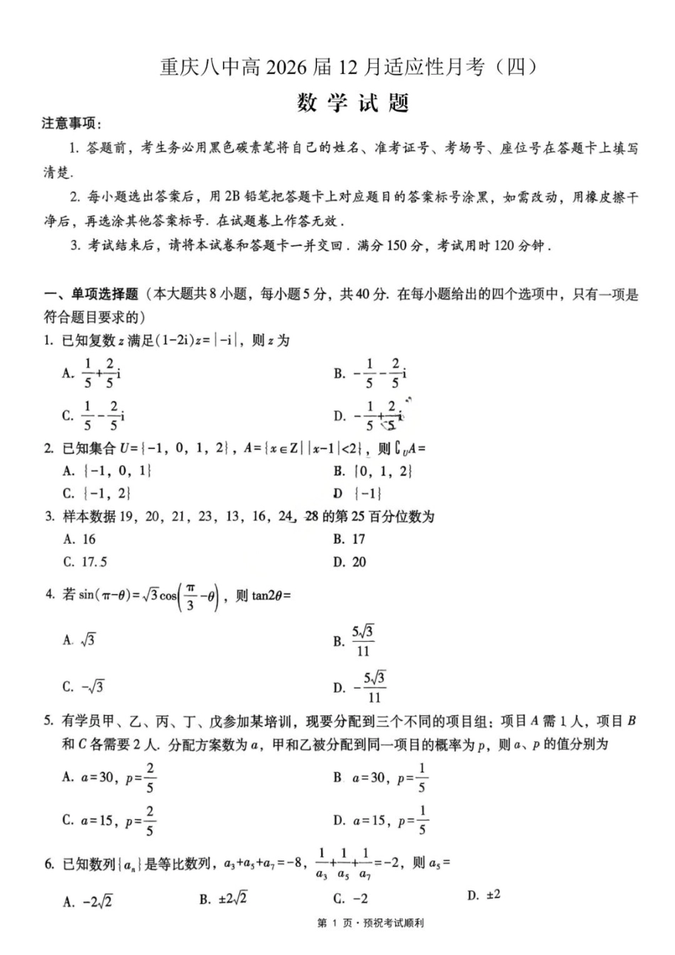 重庆市第八中学校2025-2026学年高三上学期12月月考数学试题（含答案）.pdf_第1页