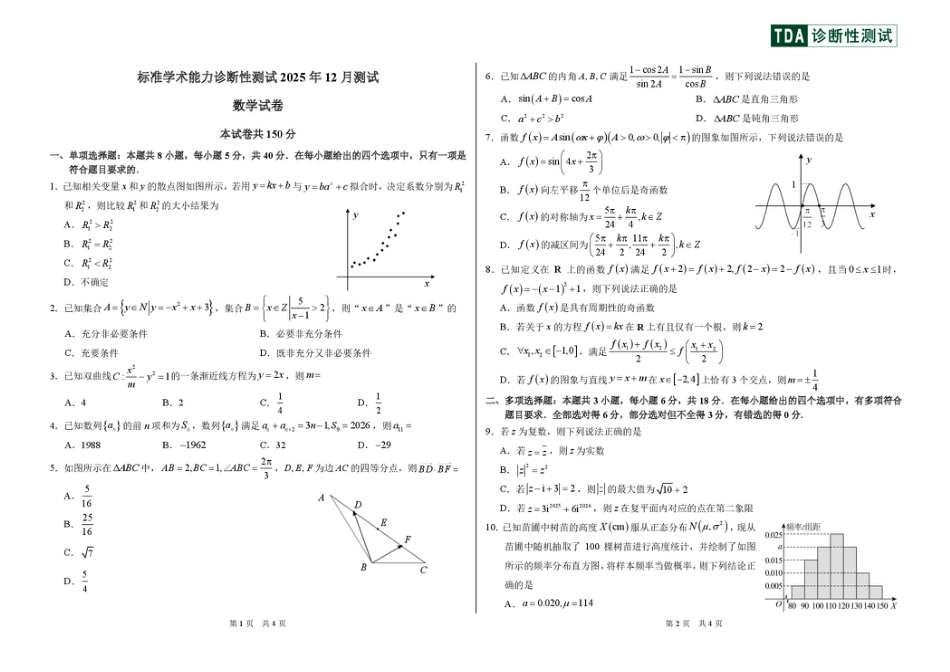 中学生标准学术能力（TDA）诊断性测试2025-2026学年高三上学期12月测试数学试卷（含答案）.pdf_第1页