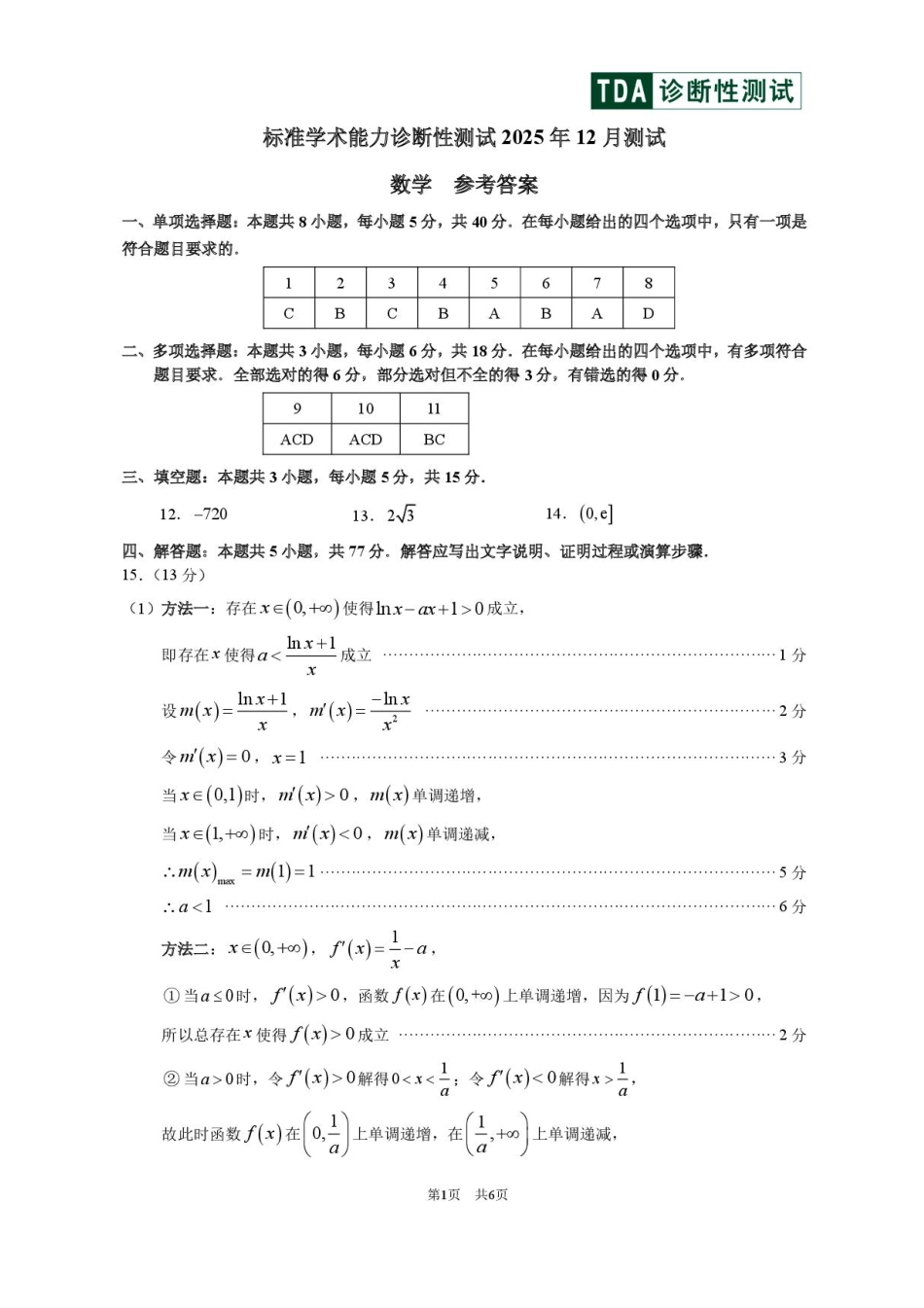 中学生标准学术能力（TDA）诊断性测试2025-2026学年高三上学期12月测试数学试卷（含答案）.pdf_第3页