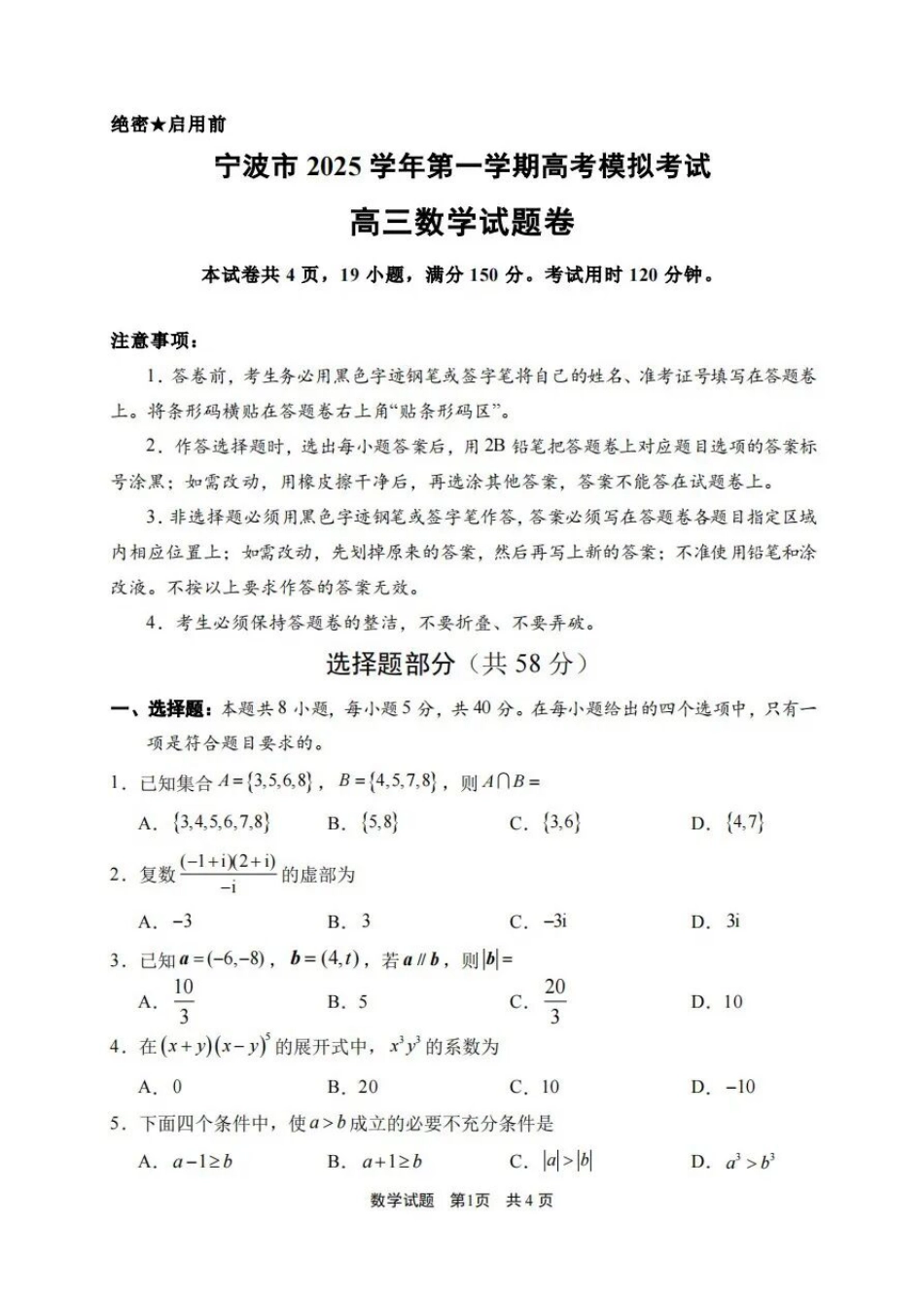 浙江省宁波市2026届高三一模考试数学试卷（含答案）.pdf_第1页