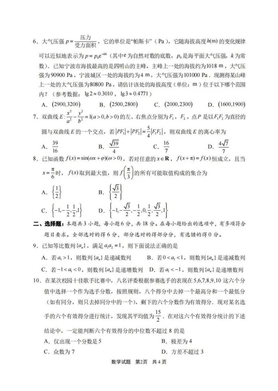 浙江省宁波市2026届高三一模考试数学试卷（含答案）.pdf_第2页