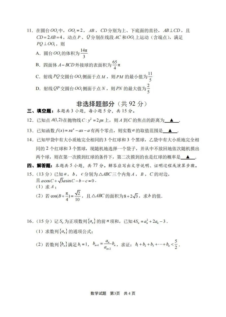 浙江省宁波市2026届高三一模考试数学试卷（含答案）.pdf_第3页