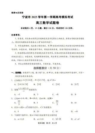 浙江省宁波市2026届高三一模考试数学试卷（含答案）.pdf