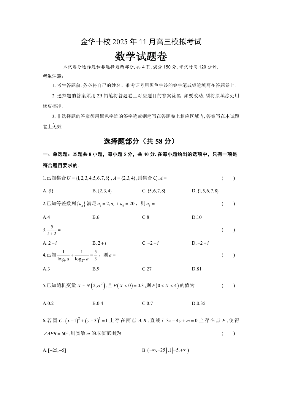 浙江省金华市十校2025-2026学年高三上学期11月模拟考试数学试题（含答案）.pdf_第1页