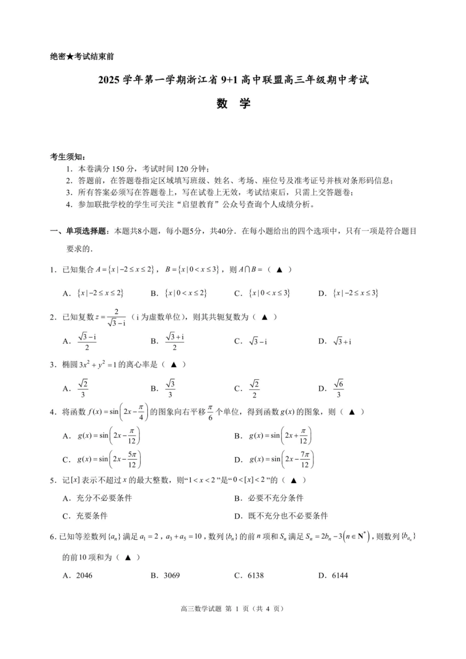 浙江省9+1高中联盟2026届高三上学期期中考试数学试卷（含答案）.pdf_第1页