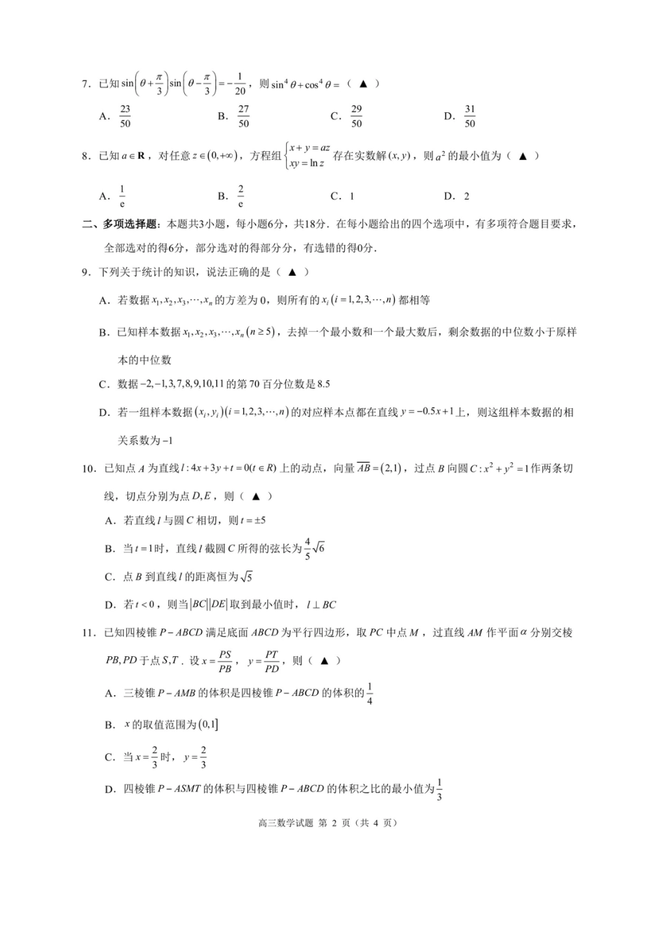 浙江省9+1高中联盟2026届高三上学期期中考试数学试卷（含答案）.pdf_第2页