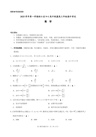 浙江省9+1高中联盟2026届高三上学期期中考试数学试卷（含答案）.pdf