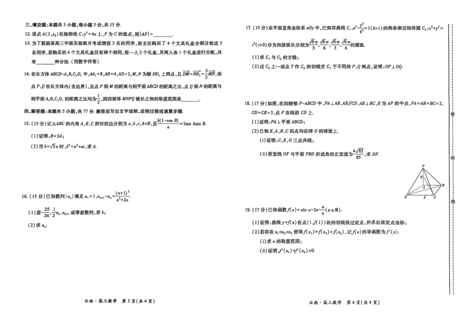 云南民族大学附属高级中学2026届高三联考卷（二）数学试卷（含答案解析）.pdf_第2页