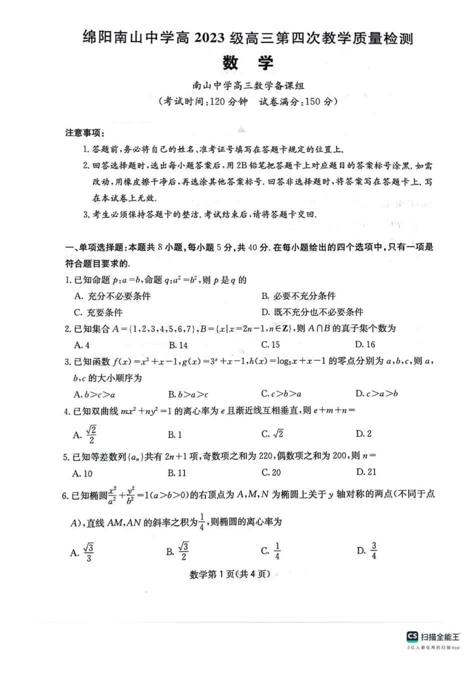 四川省绵阳南山中学2025-2026学年高三上学期11月月考数学试题（含答案）.pdf_第1页