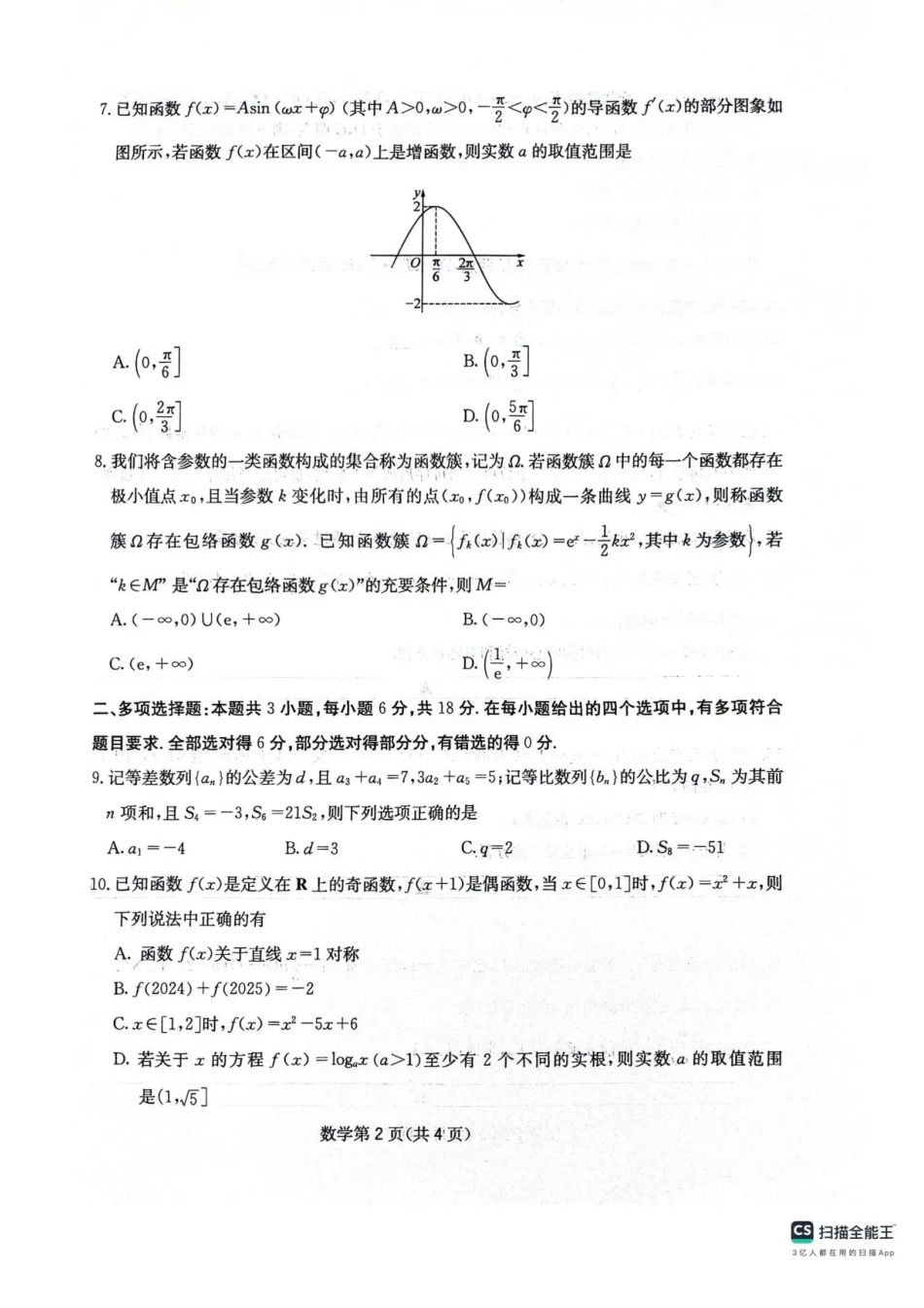 四川省绵阳南山中学2025-2026学年高三上学期11月月考数学试题（含答案）.pdf_第2页