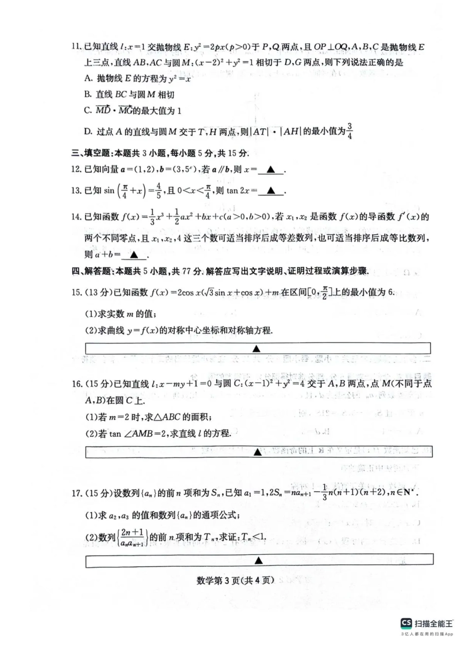 四川省绵阳南山中学2025-2026学年高三上学期11月月考数学试题（含答案）.pdf_第3页