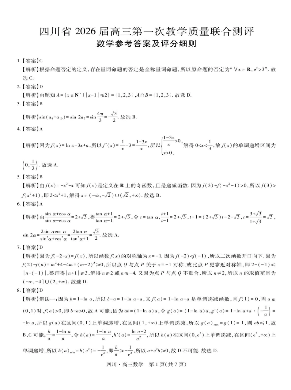 四川省大数据智学领航联盟2026届高三第一次教学质量联合测评数学试卷（含答案）.pdf_第3页