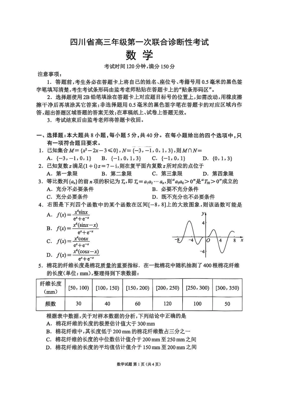 四川省成都市蓉城名校联盟2026接高三上学期第一次联合诊断性考试数学试卷（含答案）.pdf_第1页