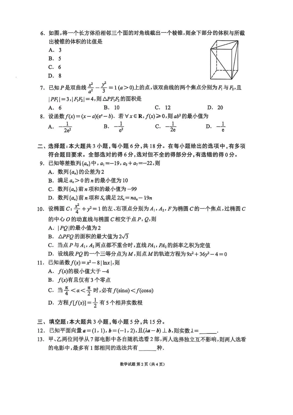 四川省成都市蓉城名校联盟2026接高三上学期第一次联合诊断性考试数学试卷（含答案）.pdf_第2页