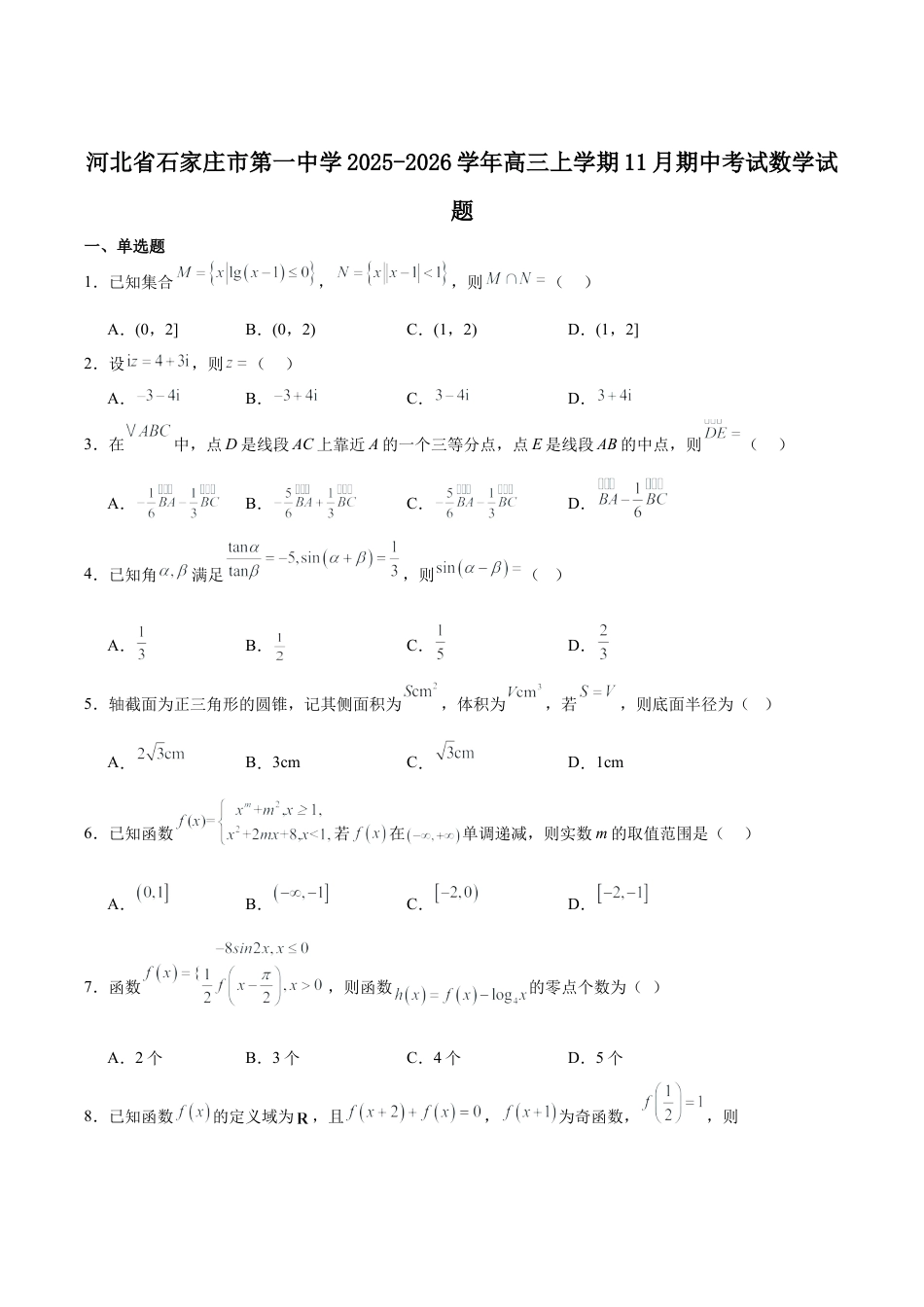 石家庄市第一中学2026届高三上学期11月期中考试数学试卷（含解析）.docx_第1页