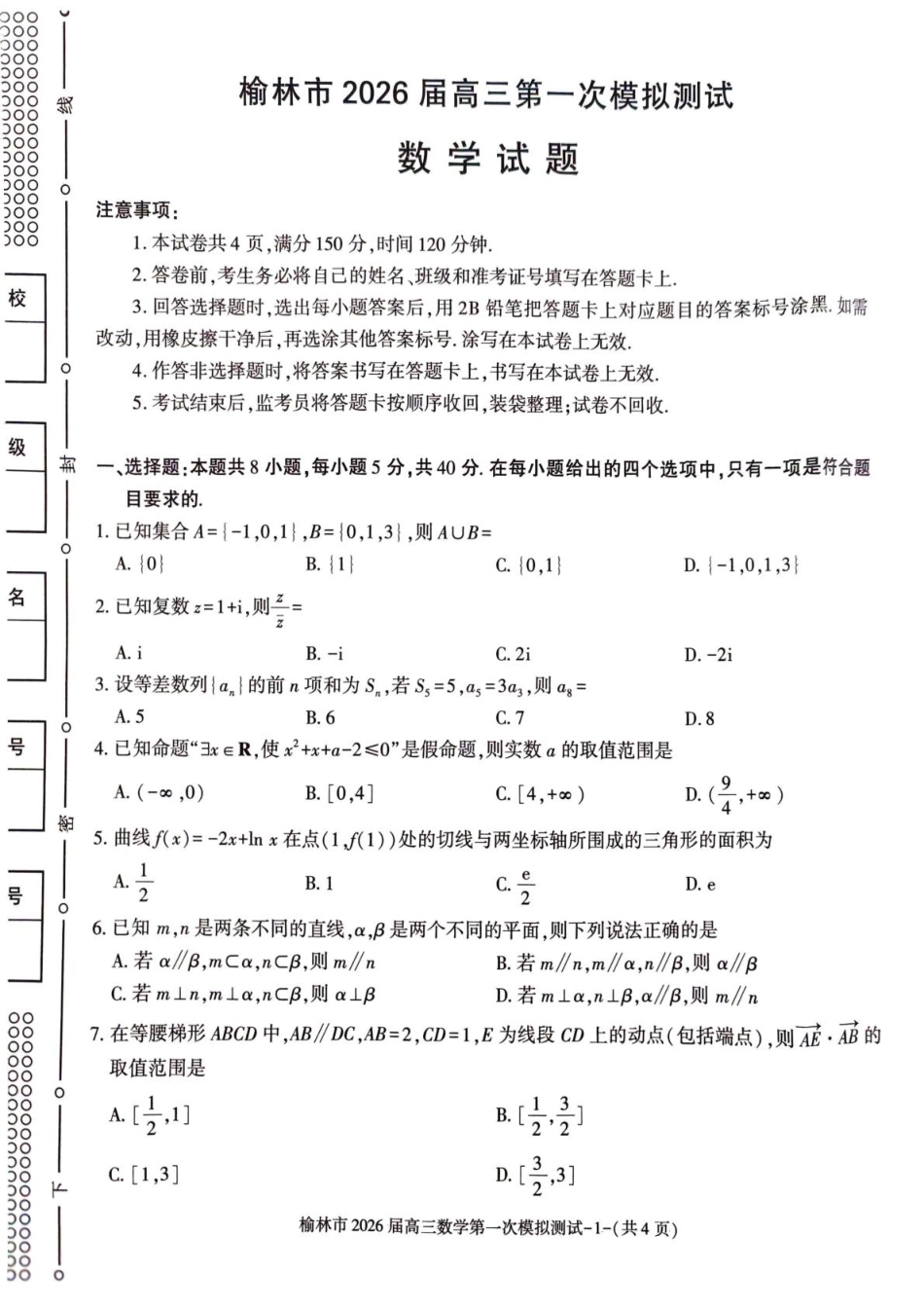 陕西省榆林市2026届高三上学期第一次模拟测试数学试卷（含解析）.pdf_第1页