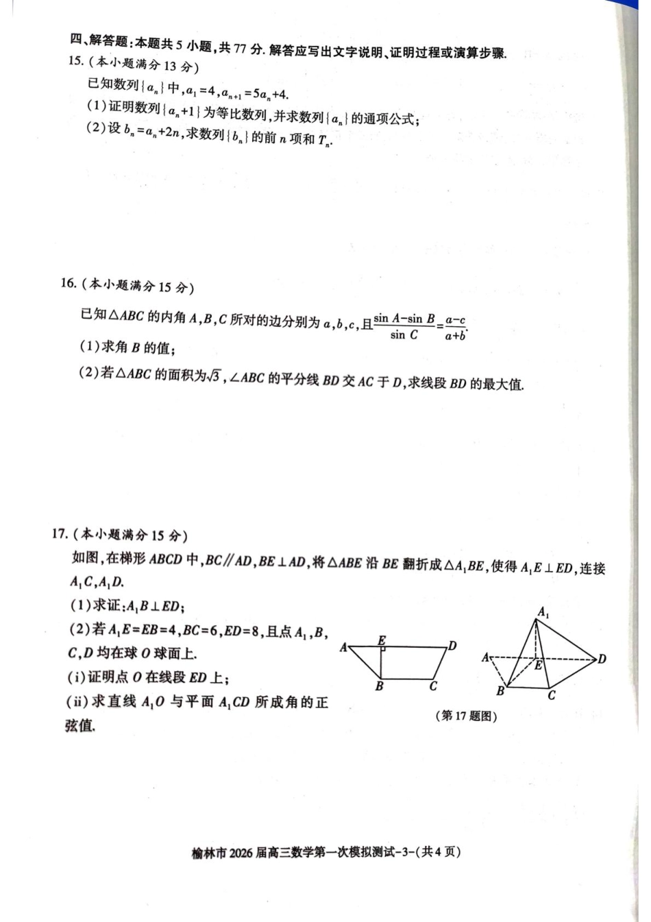 陕西省榆林市2026届高三上学期第一次模拟测试数学试卷（含解析）.pdf_第3页