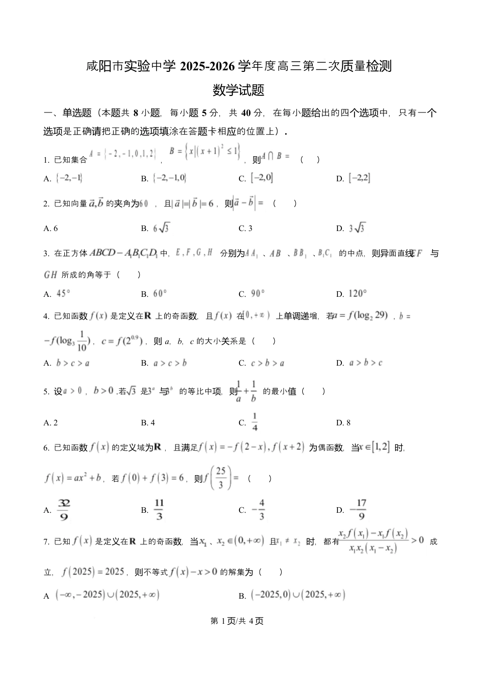 陕西省咸阳市实验中学2026届高三上学期第二次质量检测+数学试卷（含答案解析）.docx_第1页