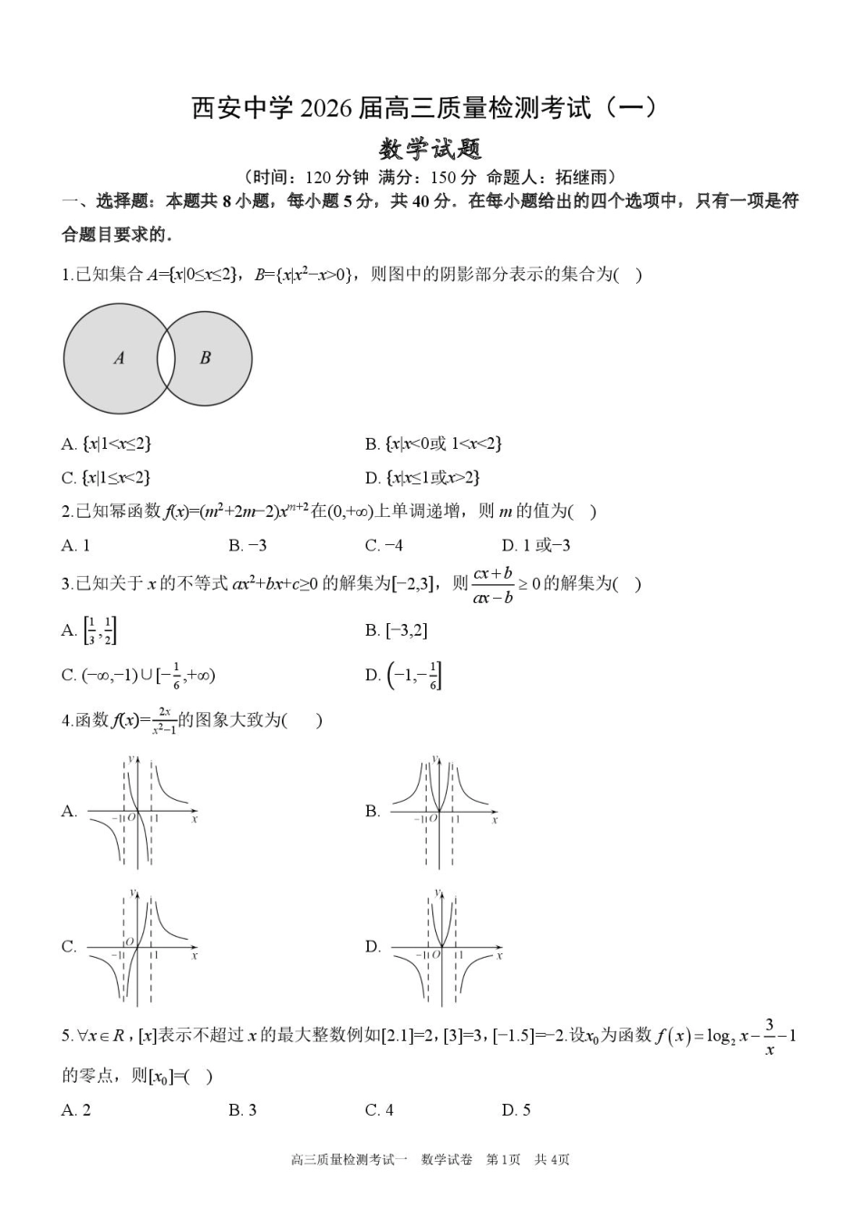 陕西省西安中学2026届高三上学期10月质量检测考试（一）数学（含答案解析）.pdf_第1页
