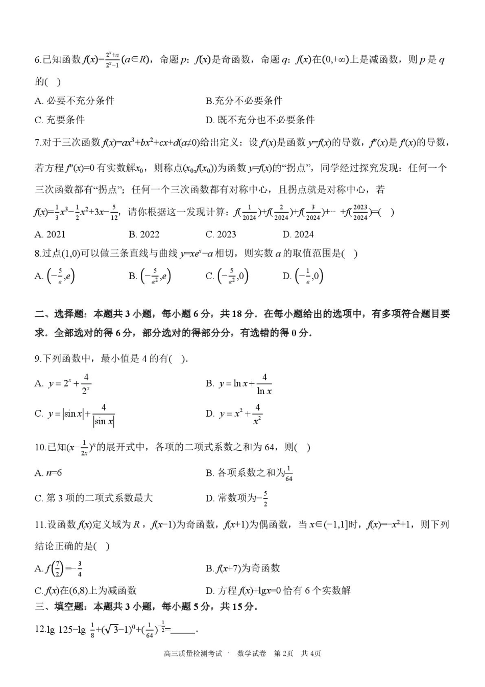 陕西省西安中学2026届高三上学期10月质量检测考试（一）数学（含答案解析）.pdf_第2页