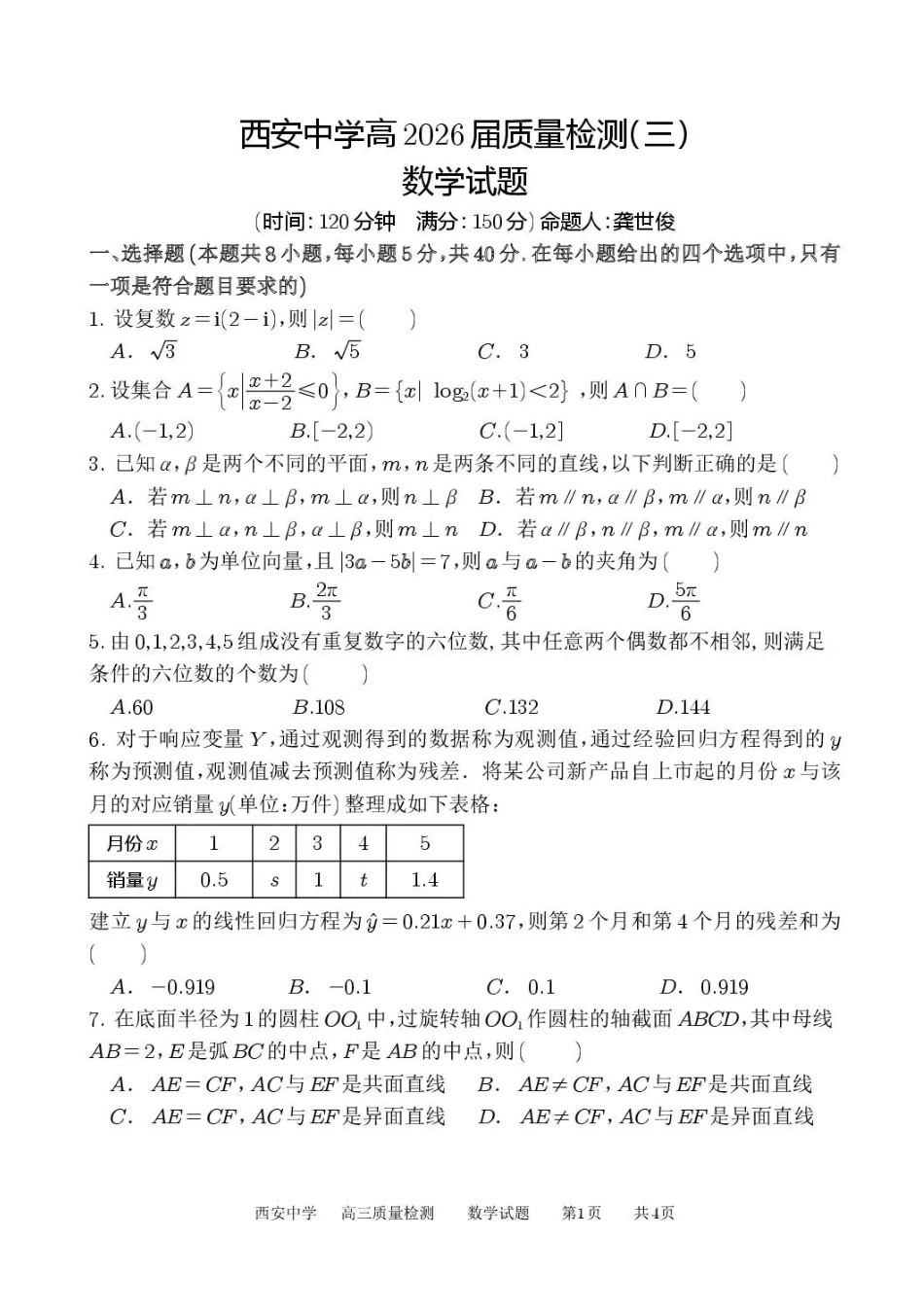 陕西省西安中学2025-2026学年高三上学期质量检测数学试卷（三）（含答案）.pdf_第1页