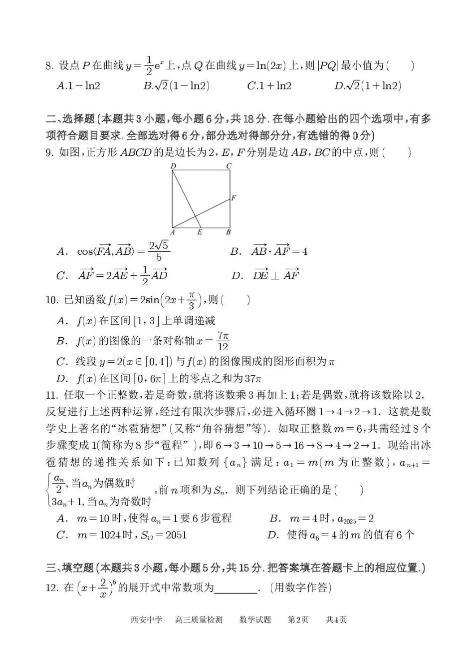 陕西省西安中学2025-2026学年高三上学期质量检测数学试卷（三）（含答案）.pdf_第2页