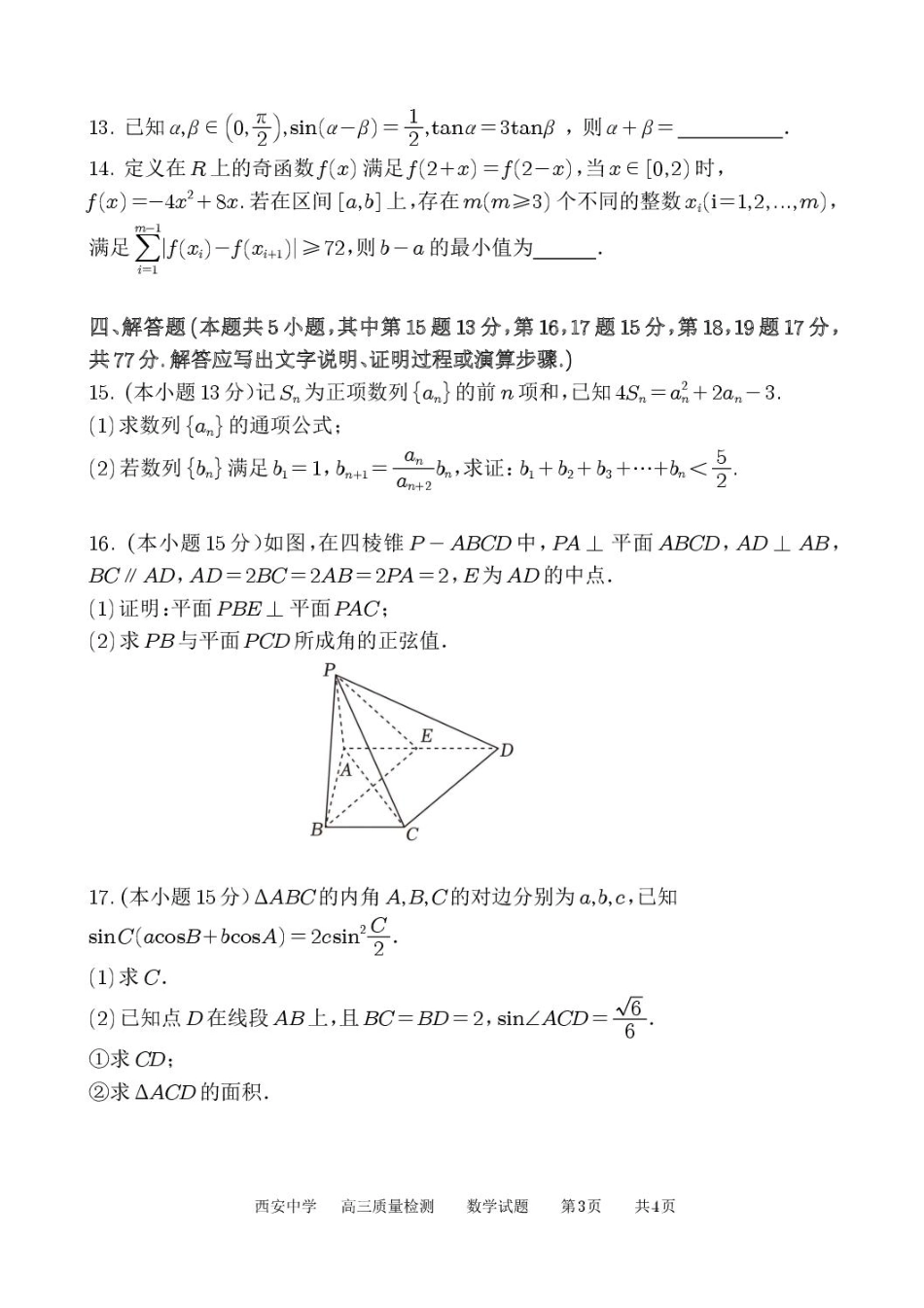 陕西省西安中学2025-2026学年高三上学期质量检测数学试卷（三）（含答案）.pdf_第3页