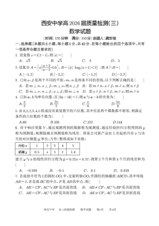 陕西省西安中学2025-2026学年高三上学期质量检测数学试卷（三）（含答案）.pdf