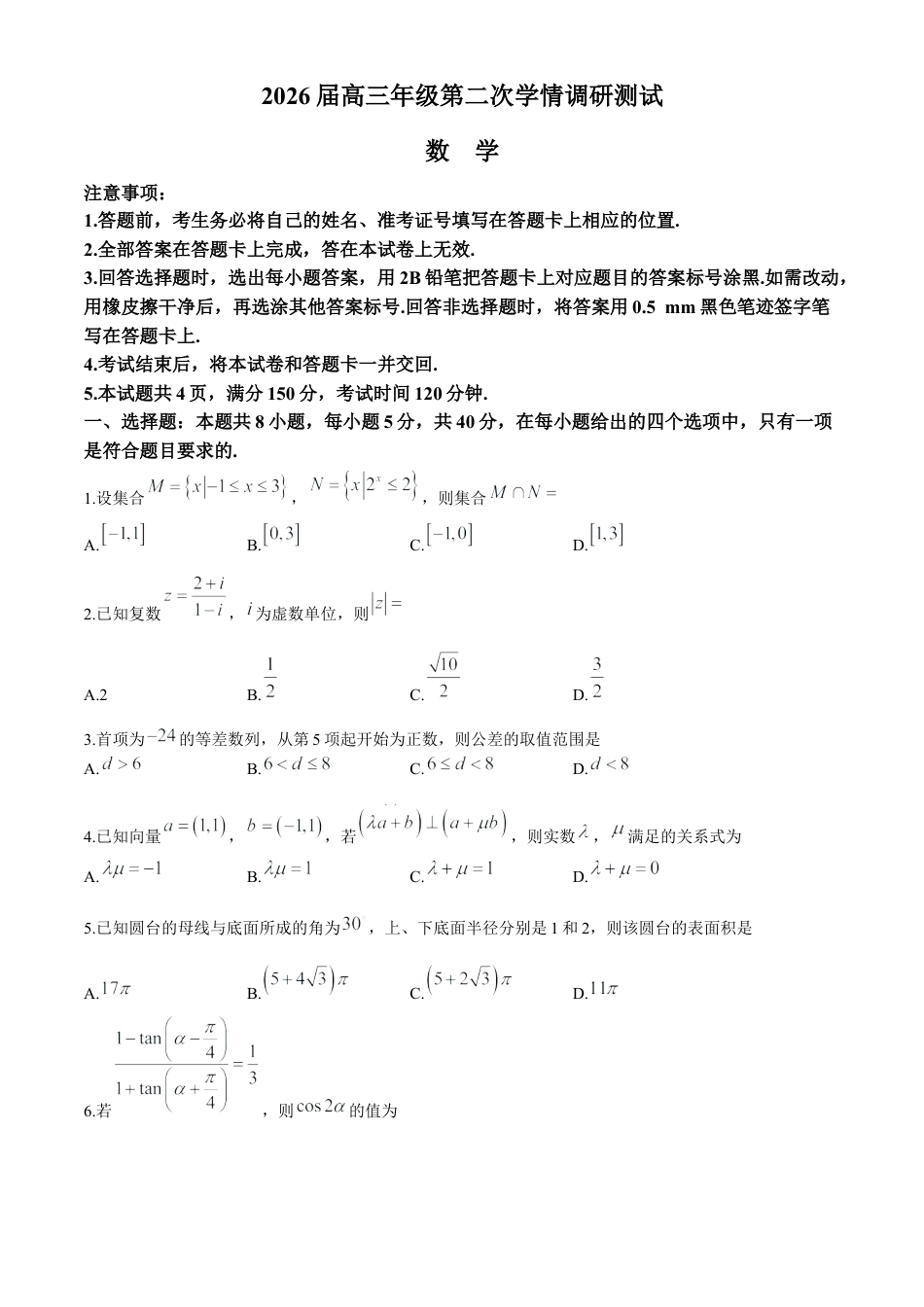 山西省大同市2025-2026学年高三上学期第二次学情调研测试数学试题（含答案）.docx_第1页