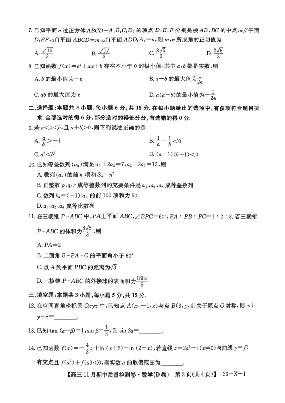 山西三晋卓越联盟（天成大联考）2025-2026高三11月期中质量检测数学试题（含答案）.pdf_第2页