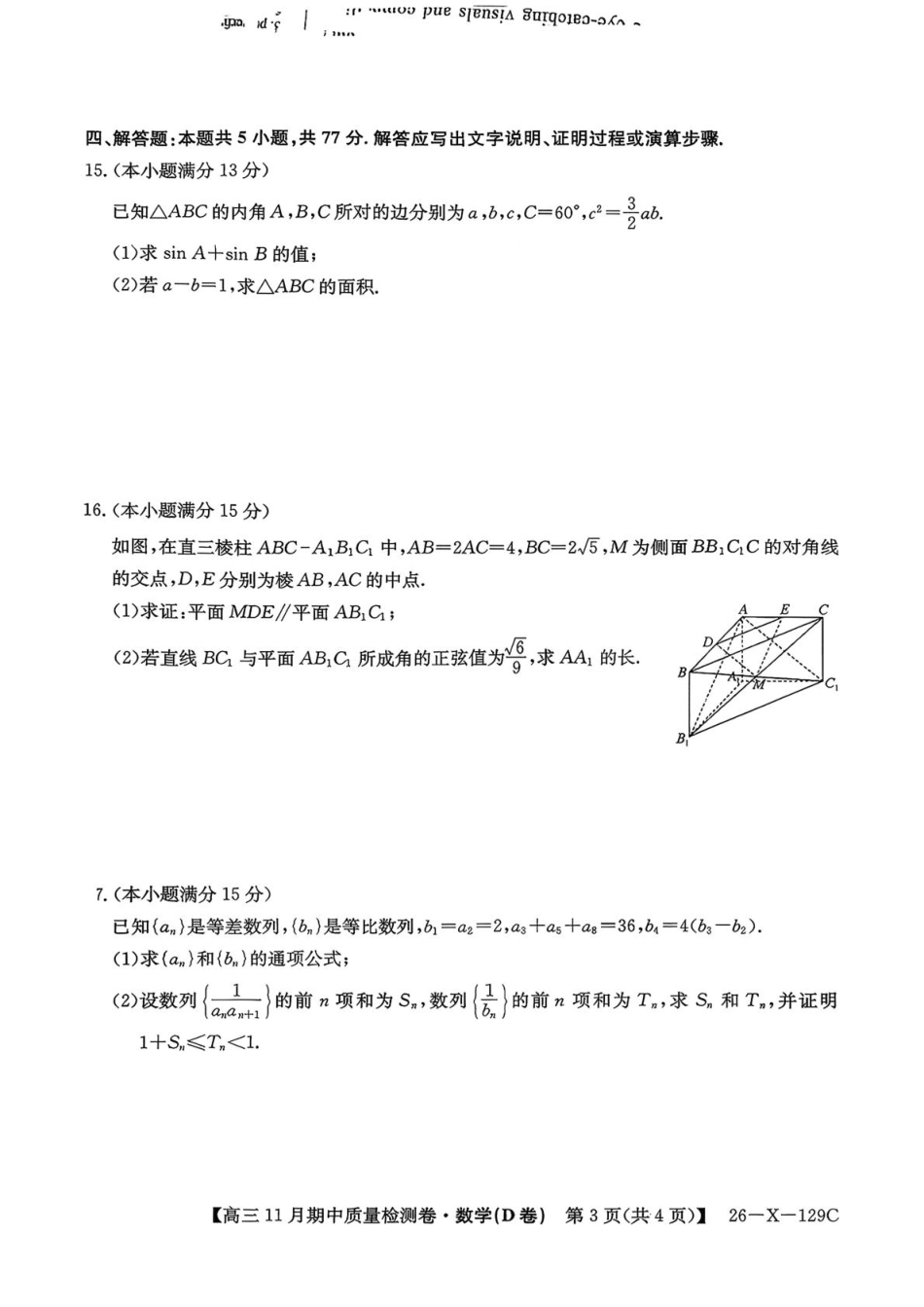 山西三晋卓越联盟（天成大联考）2025-2026高三11月期中质量检测数学试题（含答案）.pdf_第3页