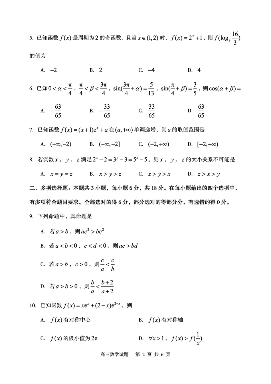 山东省枣庄市滕州市2025-2026学年高三上学期期中数学试卷（含答案）.pdf_第2页
