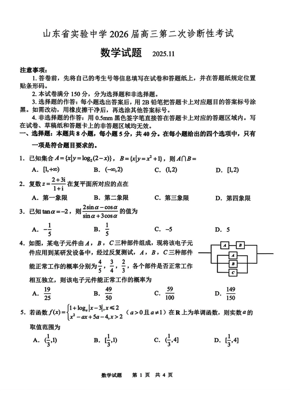 山东省实验中学2025-2026学年高三上学期第二次诊断性考试数学试题（含答案）.pdf_第1页