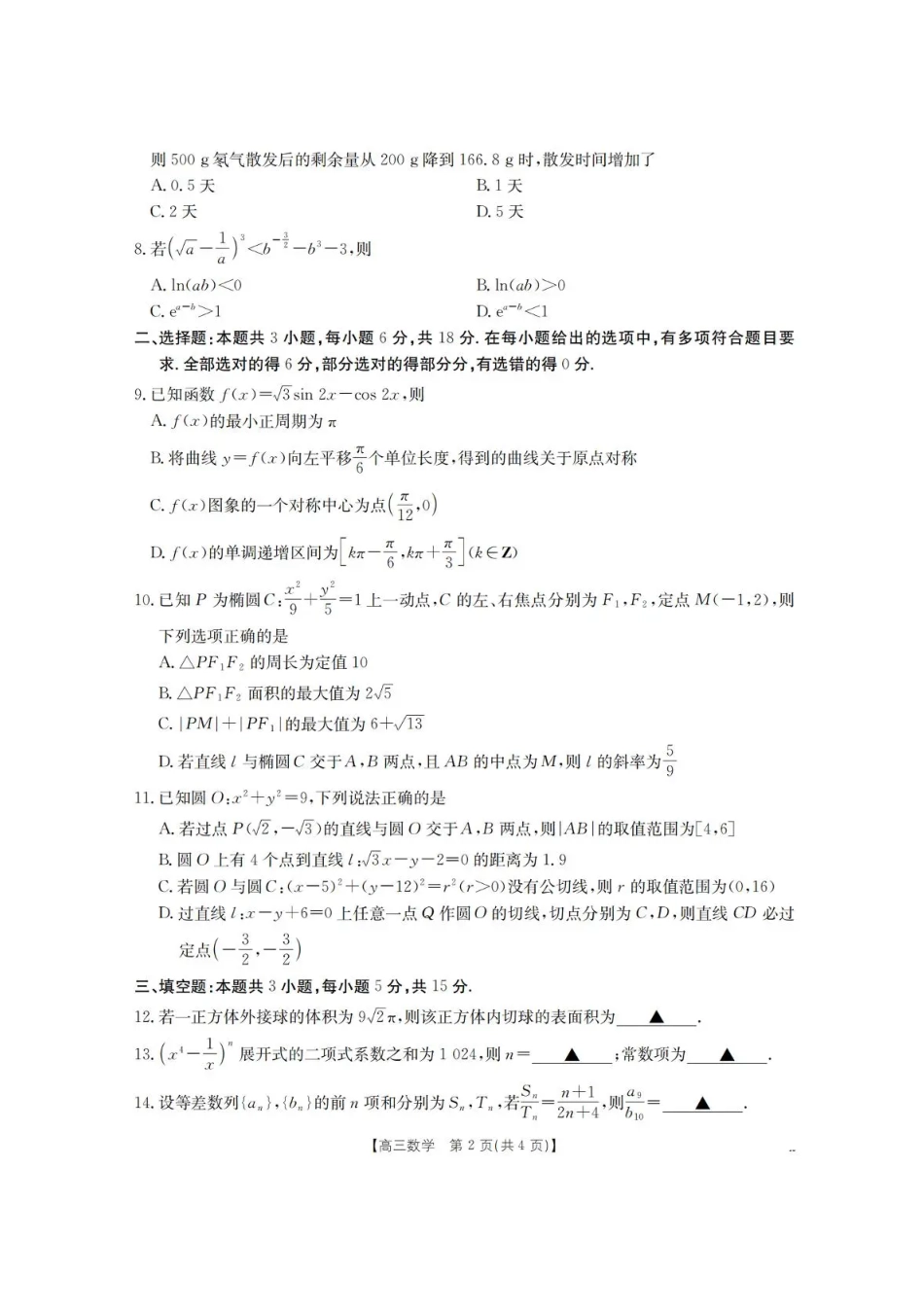 青海省金太阳2025-2026学年高三上学期11月月考数学试题（含答案）.pdf_第2页