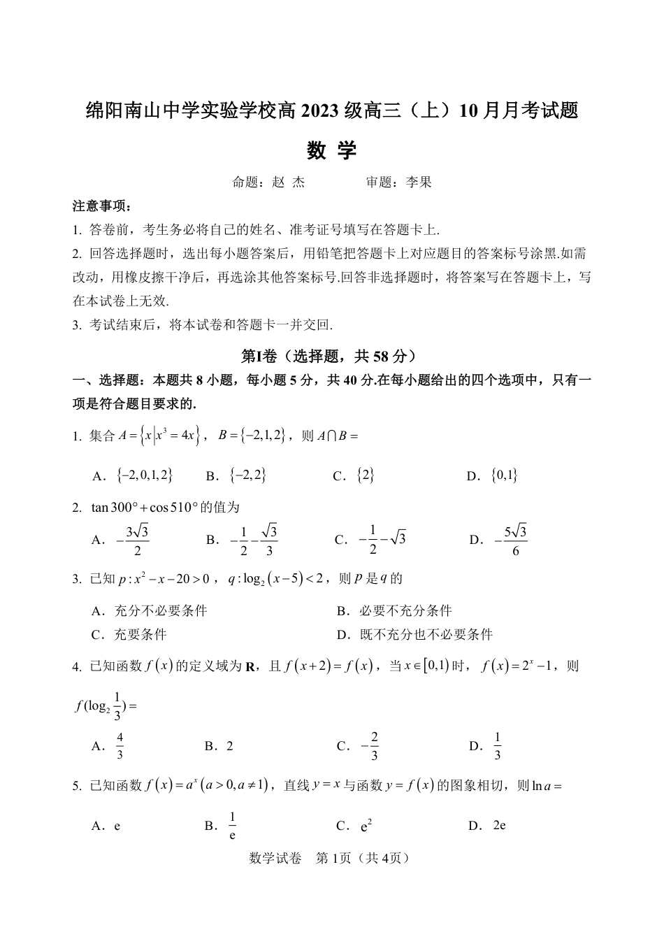 绵阳南山中学实验学校高2023级高三（上）10月月考+数学（含答案解析）.pdf_第1页