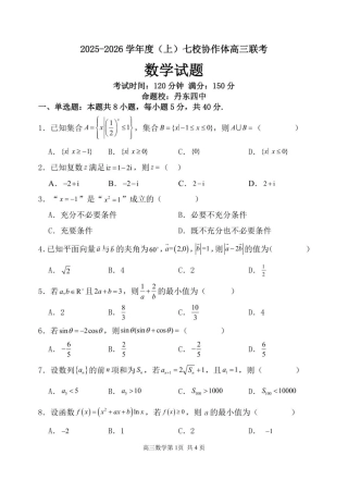 辽宁省七校协作体2025-2026学年高三上学期11月联考数学试题（含答案）.pdf