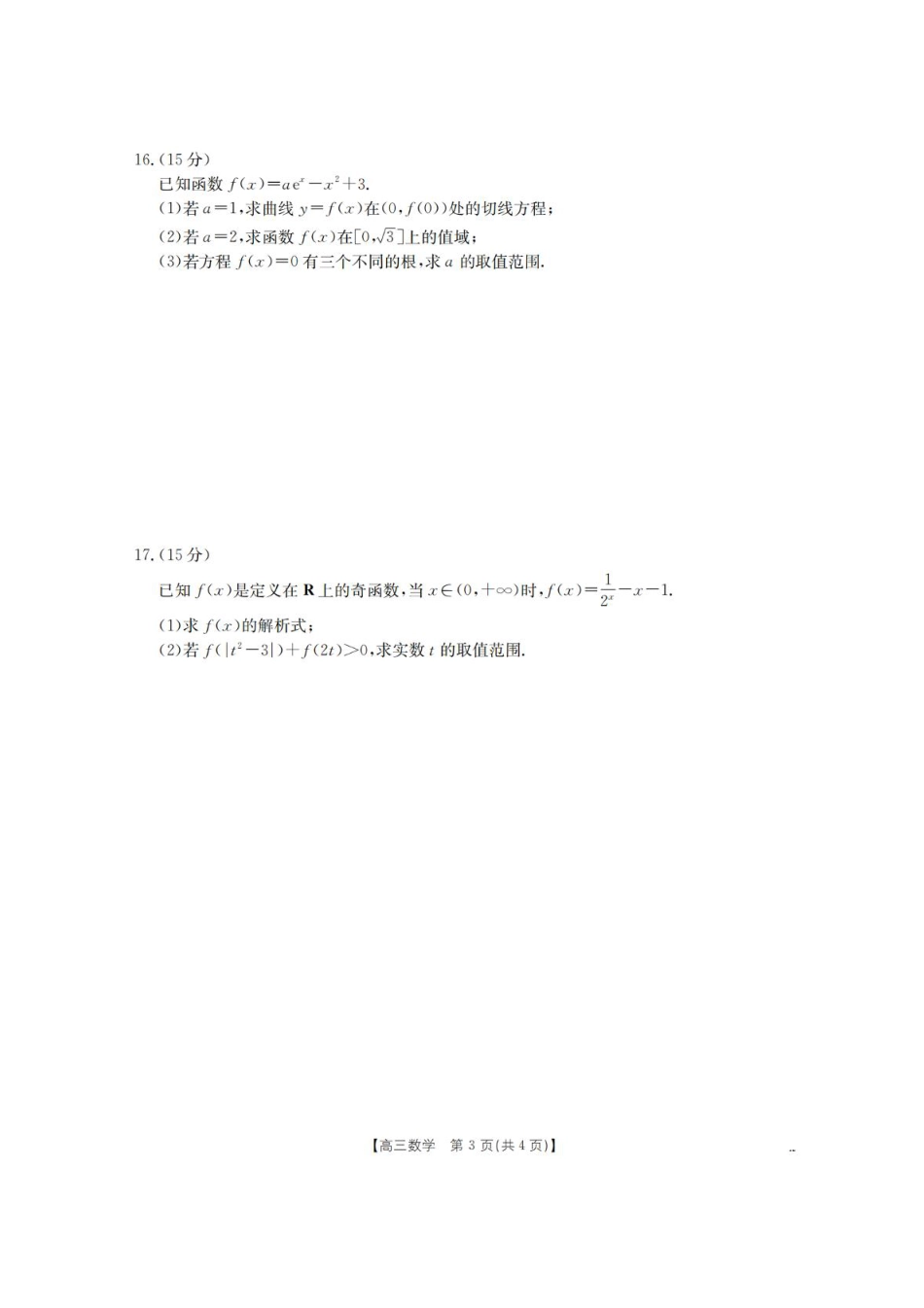 辽宁省葫芦岛市协作校2026届高三上学期第一次考试数学试卷（含答案）.pdf_第3页