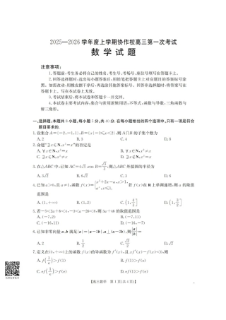 辽宁省葫芦岛市协作校2026届高三上学期第一次考试数学试卷（含答案）.pdf