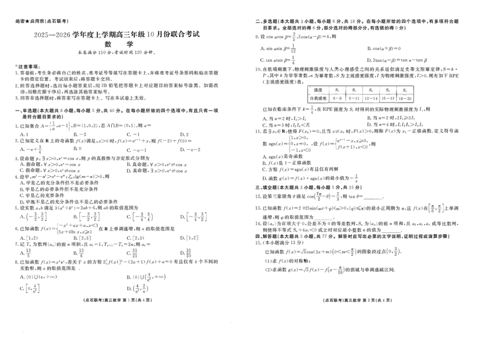 辽宁点石联考2025-2026学年高三10月联合考试数学试题（含答案）.pdf_第1页