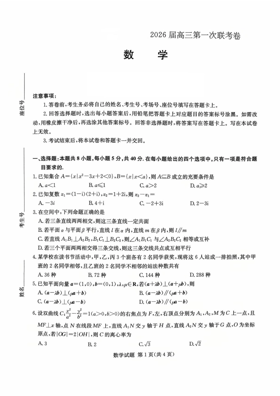 湖南名校联考联合体2026届高三上学期10月月考数学试题（含答案）.pdf_第1页