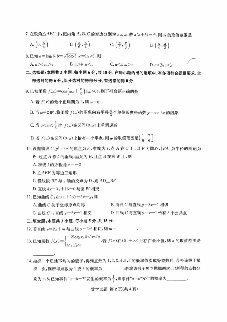 湖南名校联考联合体2026届高三上学期10月月考数学试题（含答案）.pdf_第2页
