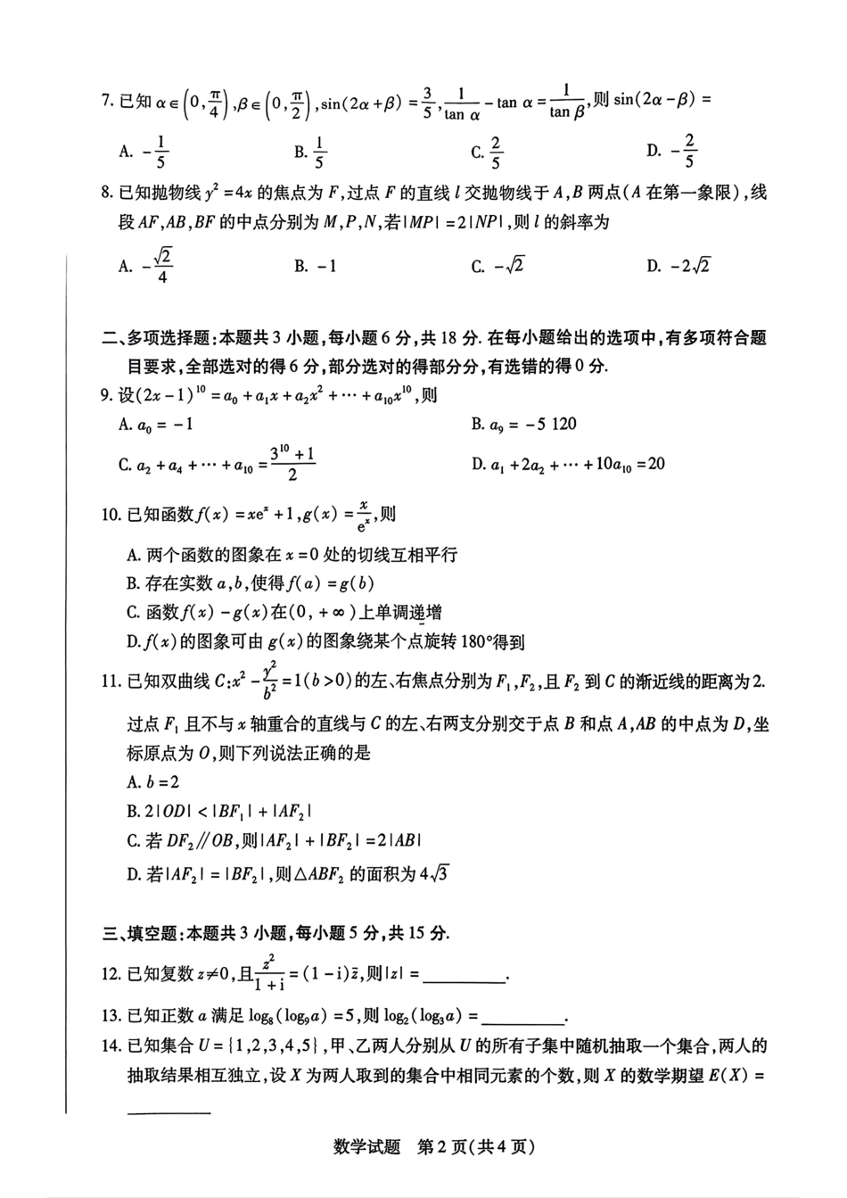 湖南省湘一名校联盟2026届高三上学期12月质量检测（二模）数学试题（含答案）.pdf_第2页