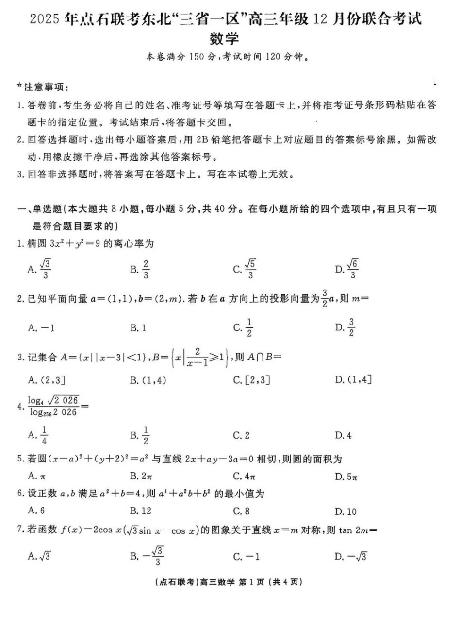 2025年点石联考东北“三省一区”高三年级12月份联合考试数学试题（含答案）.pdf_第1页
