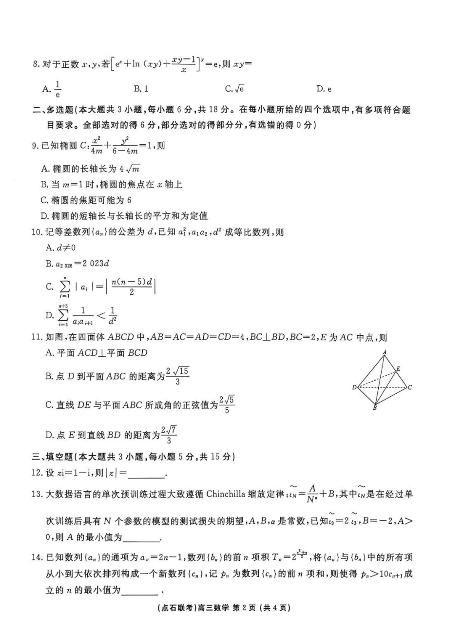 2025年点石联考东北“三省一区”高三年级12月份联合考试数学试题（含答案）.pdf_第2页
