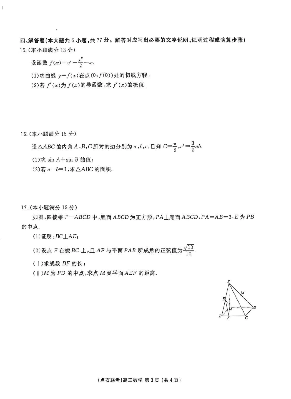 2025年点石联考东北“三省一区”高三年级12月份联合考试数学试题（含答案）.pdf_第3页