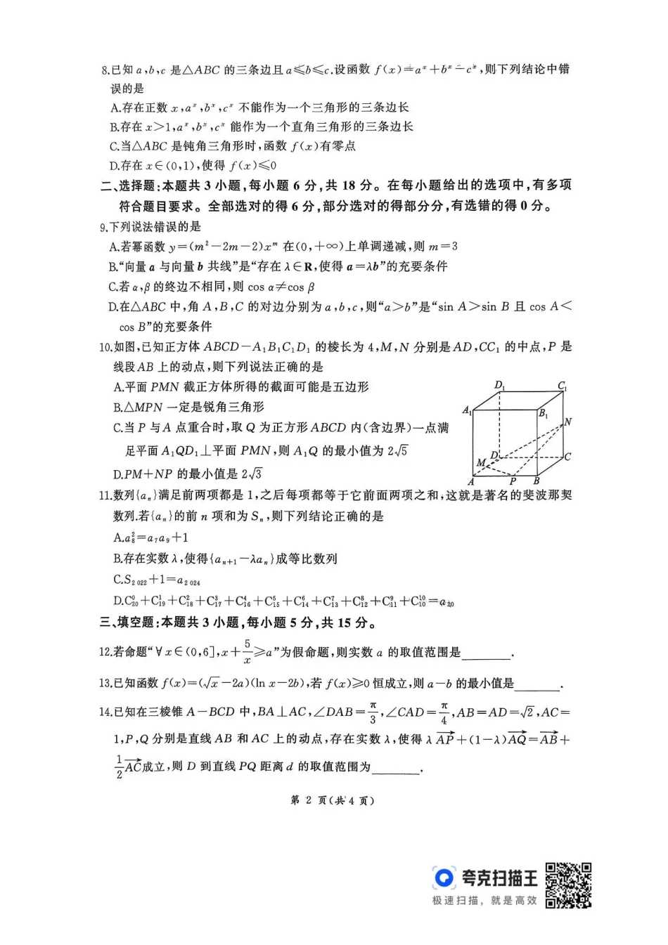 2026届河北地区2025-2026学年高三上学期11月期中考试数学试题（含答案）.pdf_第2页