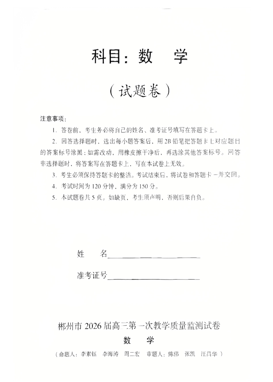 2026届湖南省郴州市高三上学期第一次教学质量监测数学试题（含答案）.pdf_第1页