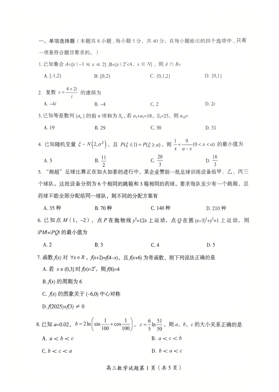 2026届湖南省郴州市高三上学期第一次教学质量监测数学试题（含答案）.pdf_第2页