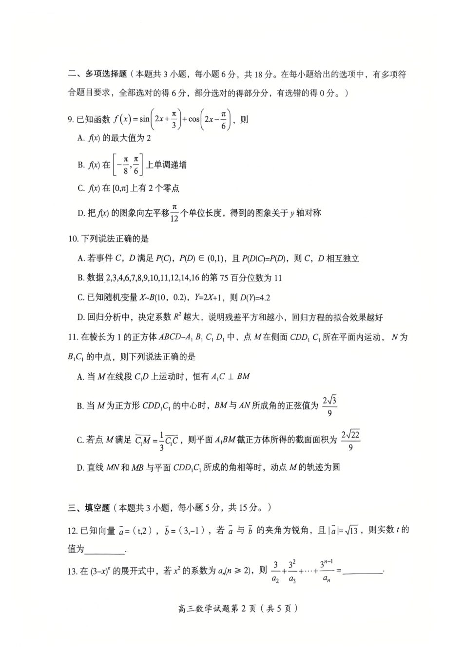 2026届湖南省郴州市高三上学期第一次教学质量监测数学试题（含答案）.pdf_第3页